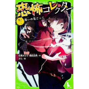 #佐東 みどり #恐怖コレクター 2 呪いの鬼ごっこ : サトウミドリ : Fear Collector 2 Cursed Tag : Satomidori : 9784046315274