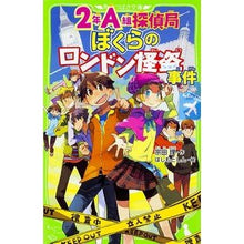 Load image into Gallery viewer, #宗田 理 作 #2年A組探偵局 ぼくらのロンドン怪盗事件 ソウダオサム :9784046315281