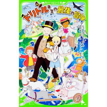 Load image into Gallery viewer, 新訳 ドリトル先生の最後の冒険