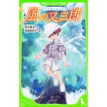 画像をギャラリービューアに読み込む, #宮沢 賢治 #風の又三郎 宮沢賢治童話集 ミヤザワケンジ KADOKAWA 宮沢賢治童話集 風の又三郎 (角川つばさ文庫) : Kenji Miyazawa Matasaburo of the Wind Kenji Miyazawa Fairy Tales : Kenji Miyazawa Matasaburo of t :9784046315472