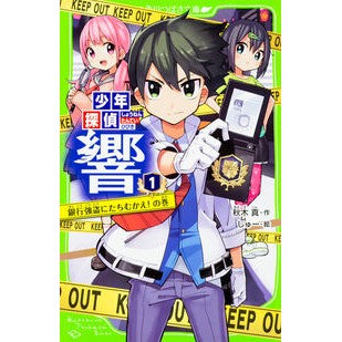 #秋木 真 #少年探偵響 1 銀行強盗にたちむかえ アキギシン | Makoto Akiki :9784046315489