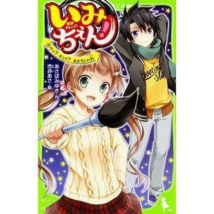 #あさば みゆき 作 #いみちぇん! 5 ウソ?ホント?まぼ アサバミユキ :9784046315670