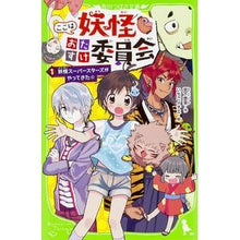Load image into Gallery viewer, #宮下 恵茉 作 #ここは妖怪おたすけ委員会 1 ミヤシタエマ KADOKAWA/角川書店 ここは妖怪おたすけ委員会 (1) 妖怪スーパースターズがやってきた☆ (角川つばさ文庫) : Written by Ema Miyashita This is Yoka : Written by Ema Miyashita This :9784046315717