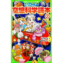 画像をギャラリービューアに読み込む, #柳田 理科雄 著 #ジュニア空想科学読本 7 ヤナギタリカオ --- KADOKAWA ジュニア空想科学読本7 (角川つばさ文庫) : Written by Rikao Yanagida Junior science fiction reader 7 :9784046315946
