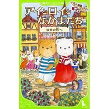 画像をギャラリービューアに読み込む, アイとロイとなかまたち ゆめの町へ