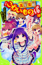 画像をギャラリービューアに読み込む, #床丸迷人 #五年霊組こわいもの係10六人のこわ :9784046316349