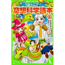 Load image into Gallery viewer, #柳田 理科雄 著 #ジュニア空想科学読本 8 ヤナギタリカオ --- KADOKAWA ジュニア空想科学読本8 (角川つばさ文庫) : Written by Rikao Yanagida Junior science fiction reader 8 :9784046316523