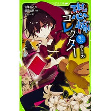画像をギャラリービューアに読み込む, 恐怖コレクター 6 消える犬