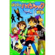 Load image into Gallery viewer, ぼくらのハイジャック戦争