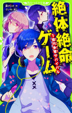 画像をギャラリービューアに読み込む, #藤 ダリオ #絶体絶命ゲーム 1億円争奪サバイバル フジダリオ | Fuji Dario Desperate game: Survival for 100 million yen :9784046316813