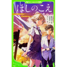 Load image into Gallery viewer, #新海 誠 原作 #ほしのこえ シンカイマコト KADOKAWA (角川つばさ文庫) : Makoto Shinkai Original work Voices of the stars :9784046317087