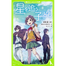 Load image into Gallery viewer, #新海 誠 原作 #星を追う子ども シンカイマコト KADOKAWA (角川つばさ文庫) : Makoto Shinkai Original work child chasing stars :9784046317100