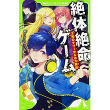 画像をギャラリービューアに読み込む, #藤 ダリオ #絶体絶命ゲーム 2 死のタワーからの フジダリオ | Fuji Dario :9784046317285