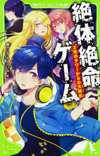 画像をギャラリービューアに読み込む, 絶体絶命ゲーム 2 死のタワーからの 藤 ダリオ 作 フジダリオ KADOKAWA KADOKAWA :9784046317285