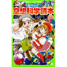 画像をギャラリービューアに読み込む, #柳田 理科雄 著 #ジュニア空想科学読本 12 ヤナギタリカオ --- KADOKAWA ジュニア空想科学読本12 (角川つばさ文庫) : Written by Rikao Yanagida Junior science fiction reader 12 :9784046317582