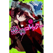 画像をギャラリービューアに読み込む, 恐怖コレクター 8 裏切りの足音