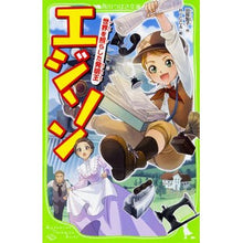 画像をギャラリービューアに読み込む, エジソン 世界を照らした発明王