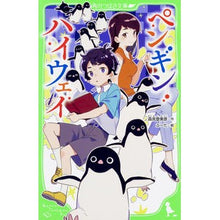 Load image into Gallery viewer, ペンギン・ハイウェイ