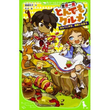 Load image into Gallery viewer, #廣嶋 玲子 作 #世界一周とんでもグルメ はらぺこ少女、師 ヒロシマレイコ KADOKAWA 世界一周とんでもグルメ はらぺこ少女、師匠に出会う (角川つばさ文庫) : Written by Reiko Hiroshima Outrageous gourmet : Written by Reiko Hiroshima Out :9784046318046