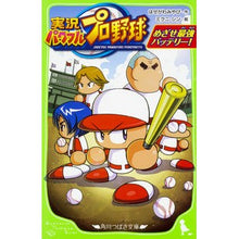 Load image into Gallery viewer, 実況パワフルプロ野球 めざせ最強バッテリ