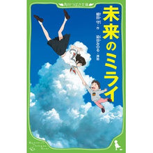 画像をギャラリービューアに読み込む, 未来のミライ Mamoru Hosoda