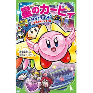 #高瀬 美恵 #星のカービィ スターアライズ宇宙の大ピン : タカセミエ : Kirby Star Allies Space Big Pin : Takasemie : 9784046318237 :9784046318237