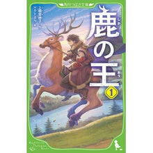 Load image into Gallery viewer, 鹿の王 1