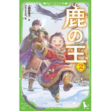 画像をギャラリービューアに読み込む, #上橋 菜穂子 作 #鹿の王 2 ウエハシナホコ KADOKAWA 鹿の王 2 (角川つばさ文庫) : Written by Nahoko Uehashi Deer King 2 :9784046318343