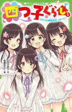 画像をギャラリービューアに読み込む, 四つ子ぐらし 1 ひみつの姉妹生活、 ひの ひまり 作 ヒノヒマリ KADOKAWA :9784046318404