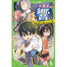 画像をギャラリービューアに読み込む, 少年探偵響 5 探偵の助手を救いだせ Makoto Akiki