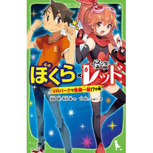 画像をギャラリービューアに読み込む, ぼくら×怪盗レッド VRパークで危機一髪
