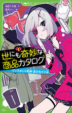 画像をギャラリービューアに読み込む, 世にも奇妙な商品カタログ 1 地図十行路 作 チズトコウロ KADOKAWA KADOKAWA :9784046318664