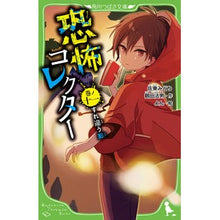 画像をギャラリービューアに読み込む, #佐東 みどり 作 #恐怖コレクター 11 すれ違う影 サトウミドリ :9784046318671
