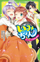 画像をギャラリービューアに読み込む, #あさばみゆき #いみちぇん!14パートナー再決定戦 :9784046318701