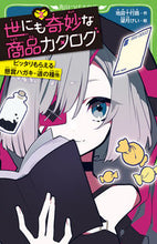 画像をギャラリービューアに読み込む, 世にも奇妙な商品カタログ 2 地図十行路 作 チズトコウロ KADOKAWA KADOKAWA :9784046318763