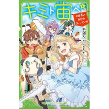 画像をギャラリービューアに読み込む, キミト宙ヘ 2 やけ食いからのグーパ