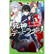 Load image into Gallery viewer, 死神デッドライン 1 さまよう魂を救
