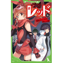 Load image into Gallery viewer, 怪盗レッド 16 宿命のライバルを救え Makoto Akiki