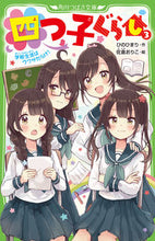 Load image into Gallery viewer, #ひのひまり #四つ子ぐらし3学校生活はウワサだ :9784046319036