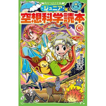 画像をギャラリービューアに読み込む, #柳田 理科雄 著 #ジュニア空想科学読本 16 ヤナギタリカオ --- KADOKAWA ジュニア空想科学読本16 (角川つばさ文庫) : Written by Rikao Yanagida Junior science fiction reader 16 :9784046319043