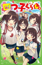 画像をギャラリービューアに読み込む, #ひの ひまり 作 #四つ子ぐらし 4 再会の遊園地 ヒノヒマリ :9784046319067