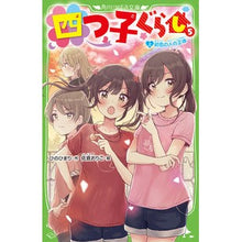 画像をギャラリービューアに読み込む, 四つ子ぐらし 5 上 初恋の人の正体