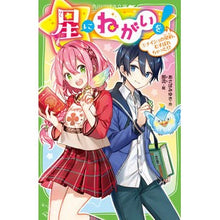 画像をギャラリービューアに読み込む, 星にねがいを! 1 ナイショの契約、