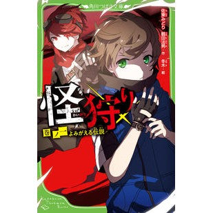 #佐東 みどり 作 #怪狩り 1 よみがえる伝説 サトウミドリ :9784046319159