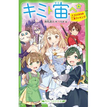 画像をギャラリービューアに読み込む, キミト宙ヘ 4 ナナとロロの三本クッ
