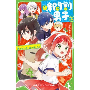 #一ノ瀬 三葉 作 #時間割男子 2 消えないで、カンジく イチノセミヨ :9784046319340