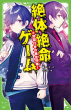 画像をギャラリービューアに読み込む, #藤ダリオ #絶体絶命ゲーム6地獄行きの暴走列 :9784046319470