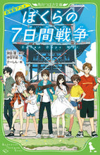 画像をギャラリービューアに読み込む, #宗田理原 #劇場版アニメぼくらの7日間戦争# 9784046319500 :9784046319500