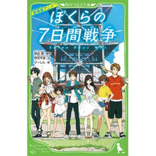 Load image into Gallery viewer, 劇場版アニメ ぼくらの7日間戦争 Osamu Souda Anime movie: Our 7 Days War