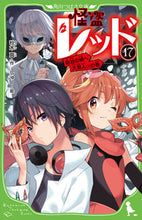 画像をギャラリービューアに読み込む, #秋木 真 #怪盗レッド 17 奇岩の城へ大潜入☆の : アキギシン : Phantom Thief Red 17 Great Infiltration into the Castle of Strange Rocks☆ : Makoto Akiki : 9784046319562
